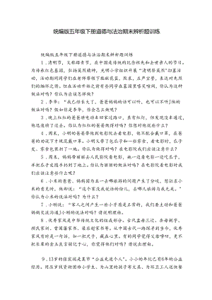 统编版五年级下册道德与法治期末辨析题训练_1.docx