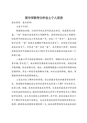 某中学联考分析会上个人发言.docx