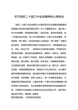 学习贯彻党的二十届三中全会精神的心得感悟简短交流发言稿33篇.docx