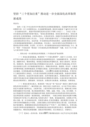 坚持“三个更加注重” 推动进一步全面深化改革取得新成效.docx