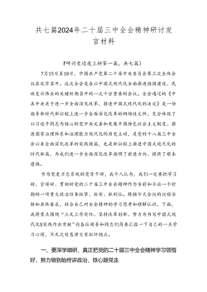 共七篇2024年二十届三中全会精神研讨发言材料.docx