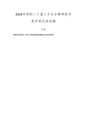 2024年党的二十届三中全会精神读书班开班式讲话稿.docx