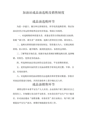 加油站成品油采购及销售制度.docx