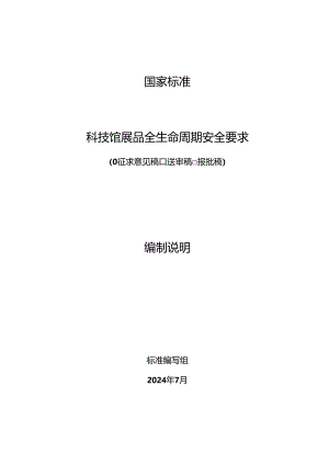 科技馆展品全生命周期安全要求.docx