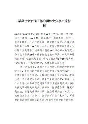 某县社会治理工作心得体会分享交流材料.docx