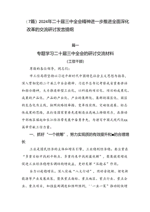 （7篇）2024年二十届三中全会精神进一步推进全面深化改革的交流研讨发言提纲.docx