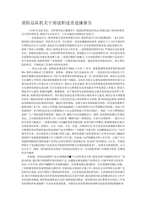 消防总队机关干部述职述责述廉报告.docx