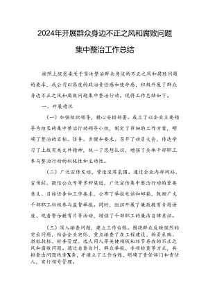 2024年关于开展《群众身边不正之风和腐败问题集中整治》工作总结 （24份）.docx