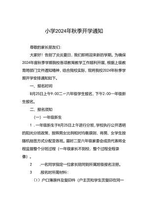 小学2024年秋季开学通知及温馨提示最新范文2篇.docx