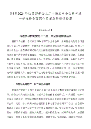 共8篇2024年动员部署会上二十届三中全会精神进一步推进全面深化改革总结讲话提纲.docx