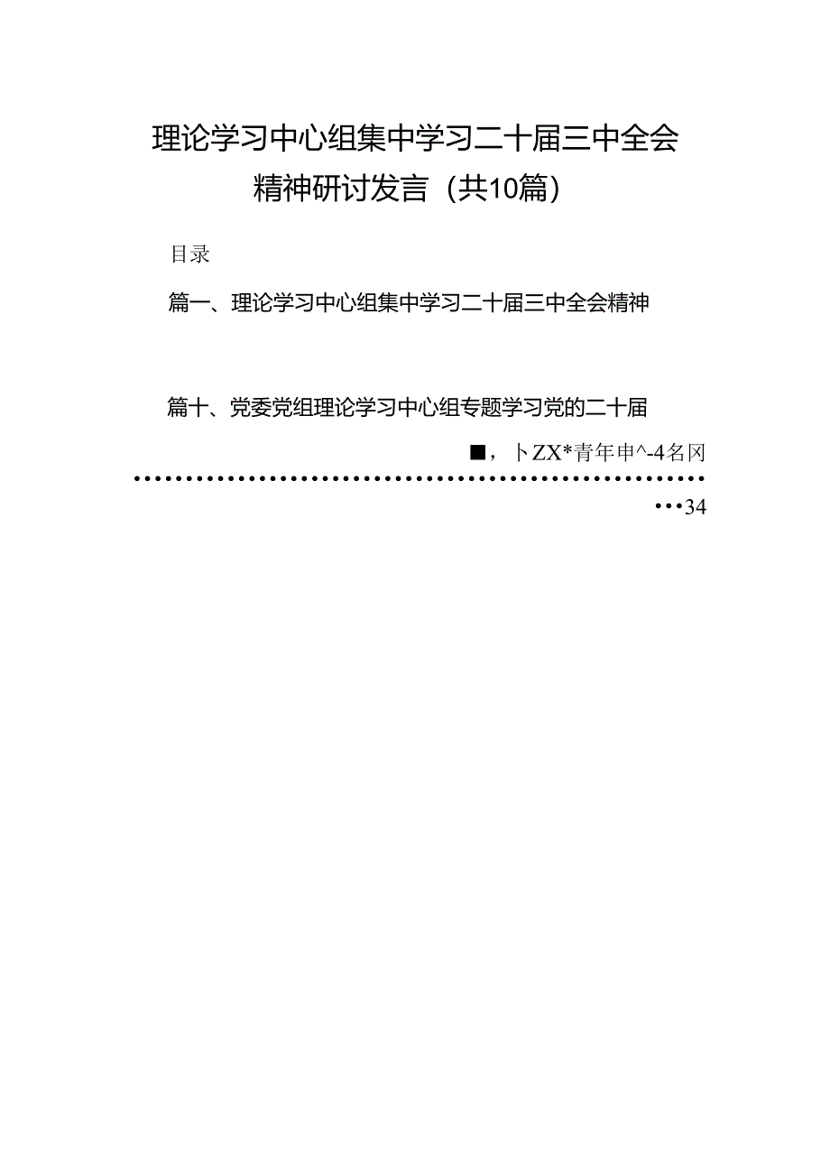 理论学习中心组集中学习二十届三中全会精神研讨发言(合计10份).docx_第1页