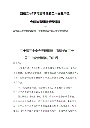 四篇2024学习贯彻党的二十届三中全会精神宣讲稿党课.docx