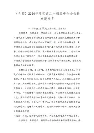 （九篇）2024年度党的二十届三中全会公报交流发言.docx