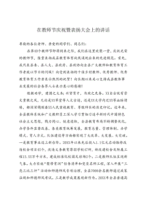 在教师节庆祝表扬大会上的讲话.docx