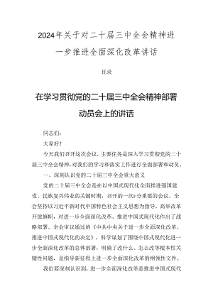2024年关于对二十届三中全会精神进一步推进全面深化改革讲话.docx