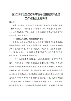 在2024年自治区行政事业单位国有资产盘活工作推进会上的讲话.docx