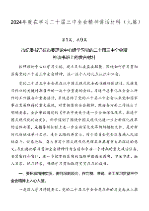 2024年度在学习二十届三中全会精神讲话材料（九篇）.docx