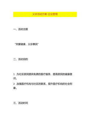 义诊活动方案-企业管理.docx