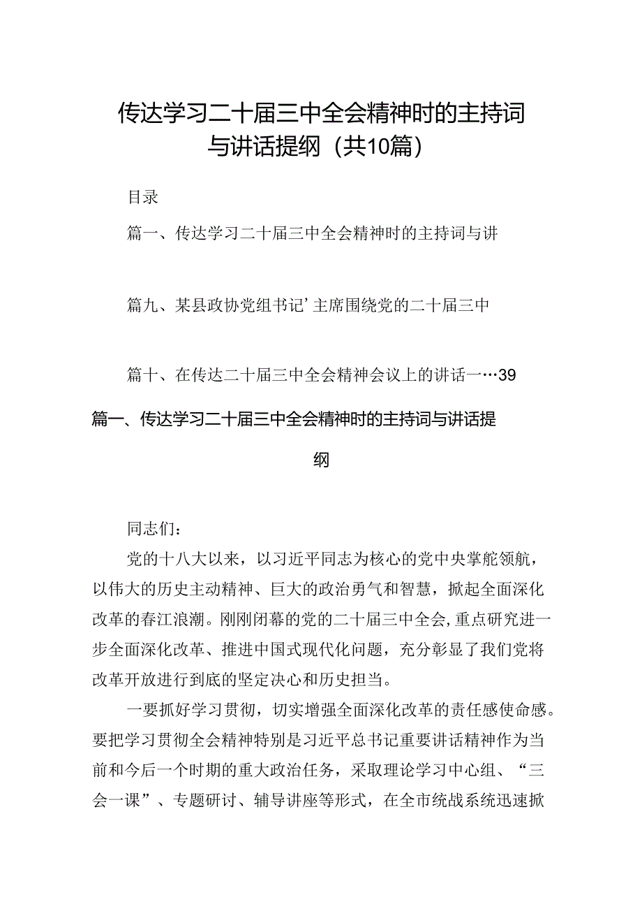 传达学习二十届三中全会精神时的主持词与讲话提纲(10篇集合).docx_第1页