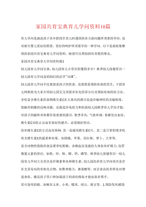 家园共育宝典育儿知识资料10篇.docx