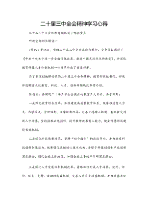 二十届三中全会精神学习心得.docx