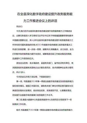 在全县深化数字政府建设提升政务服务能力工作推进会议上的讲话.docx