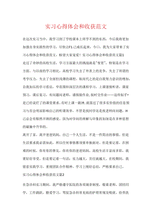 实习心得体会和收获范文.docx
