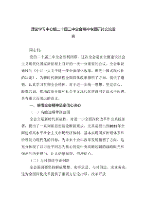 （12篇）理论学习中心组二十届三中全会精神专题研讨交流发言最新精选版.docx