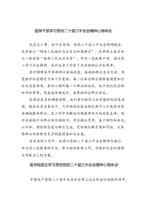 医保干部学习贯彻二十届三中全会精神心得体会四篇（详细版）.docx