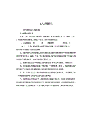 艺人课程协议.docx