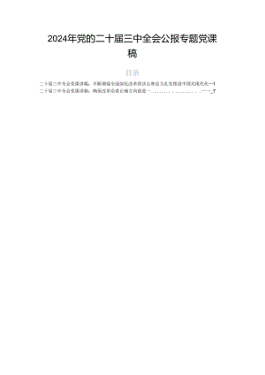 2024年党的二十届三中全会公报专题党课稿.docx