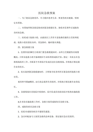 医院急救预案.docx