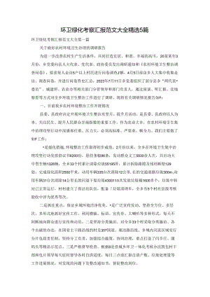 环卫绿化考察汇报范文大全精选5篇.docx