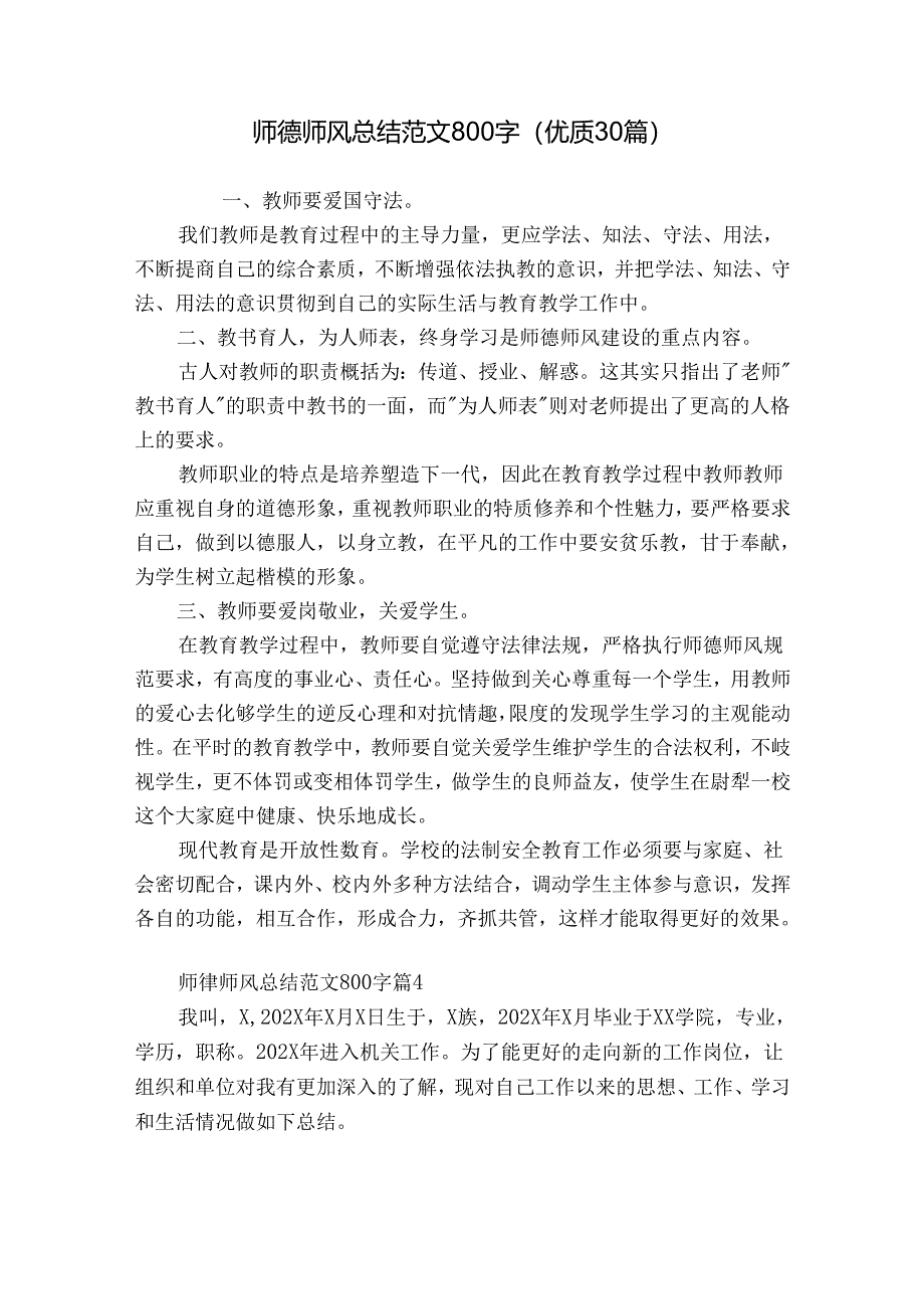 师德师风总结范文800字(优质30篇).docx_第1页