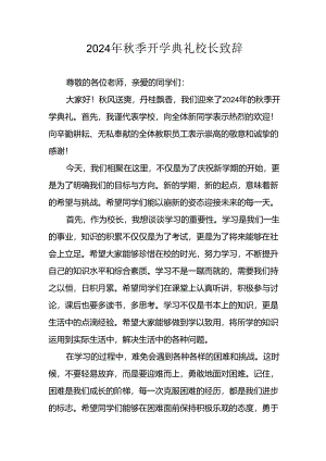 学校2024年《秋季开学典礼》校长致辞 （汇编5份）.docx