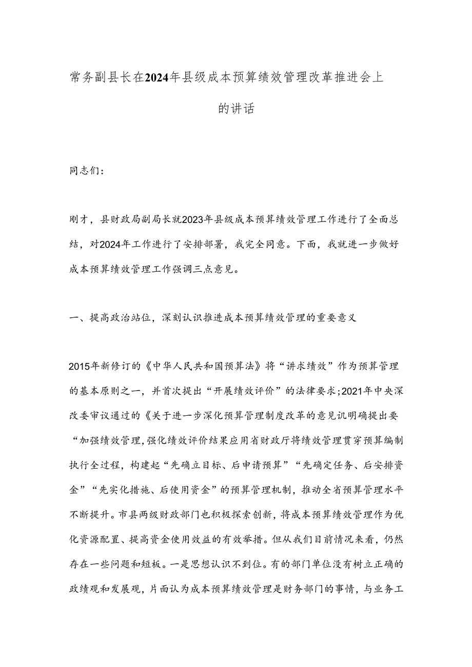 常务副县长在2024年县级成本预算绩效管理改革推进会上的讲话.docx_第1页
