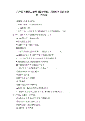 六年级下册第二单元《爱护地球 共同责任》综合检测卷（含答案）.docx