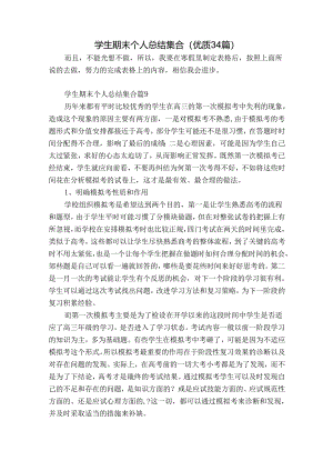 学生期末个人总结集合（优质34篇）.docx