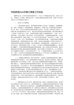市税务局2024年第三季度工作总结.docx