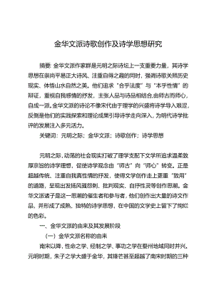 金华文派诗歌创作及诗学思想研究.docx