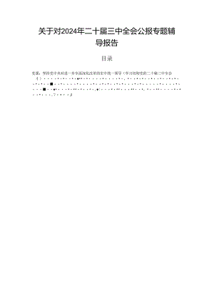 关于对2024年二十届三中全会公报专题辅导报告.docx