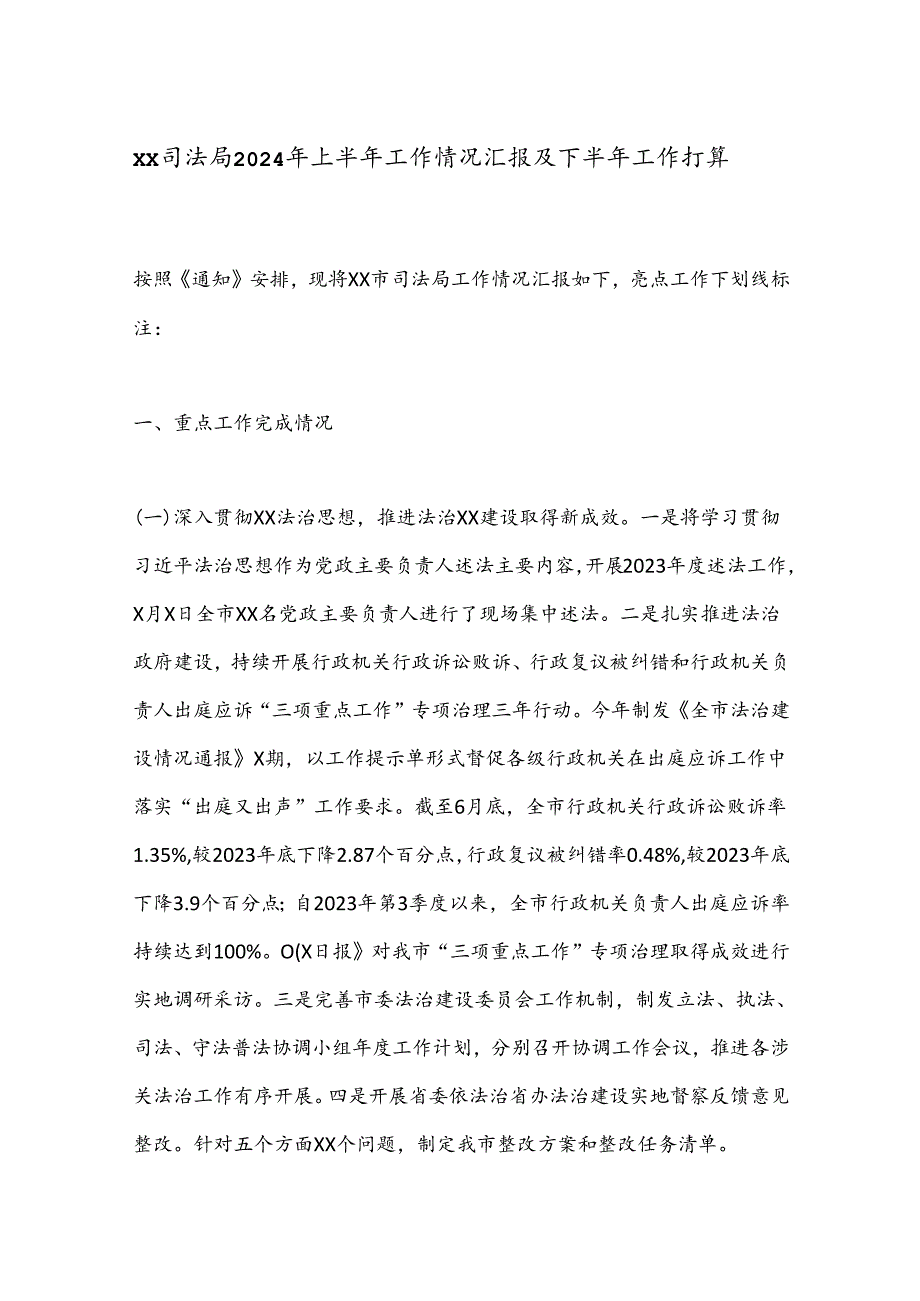 XX司法局2024年上半年工作情况汇报及下半年工作打算.docx_第1页