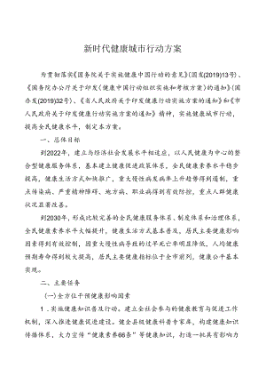 新时代健康城市行动方案.docx