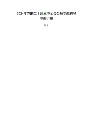 2024年党的二十届三中全会公报专题辅导党课讲稿.docx