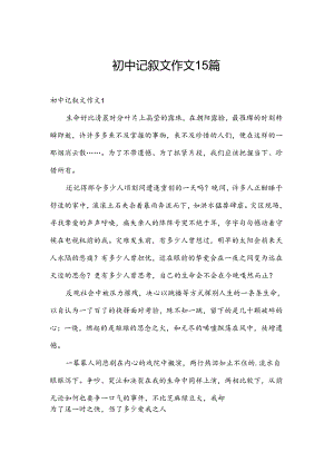 初中记叙文作文15篇.docx