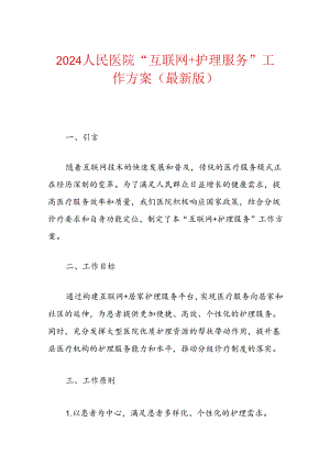 2024人民医院“互联网+护理服务”工作方案（最新版）.docx