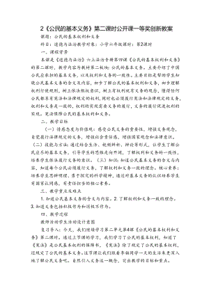 2《公民的基本义务》第二课时 公开课一等奖创新教案.docx