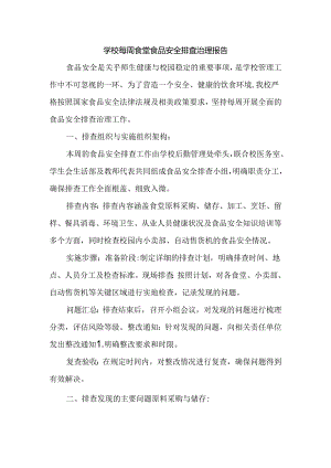 学校每周食堂食品安全排查治理报告.docx