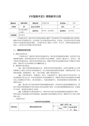 《中国美术史》课程教学大纲.docx