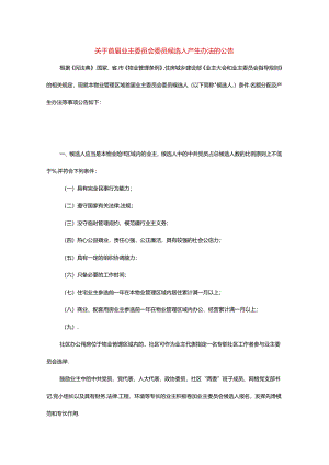 首届业主委员会委员候选人产生办法的告知书模板.docx